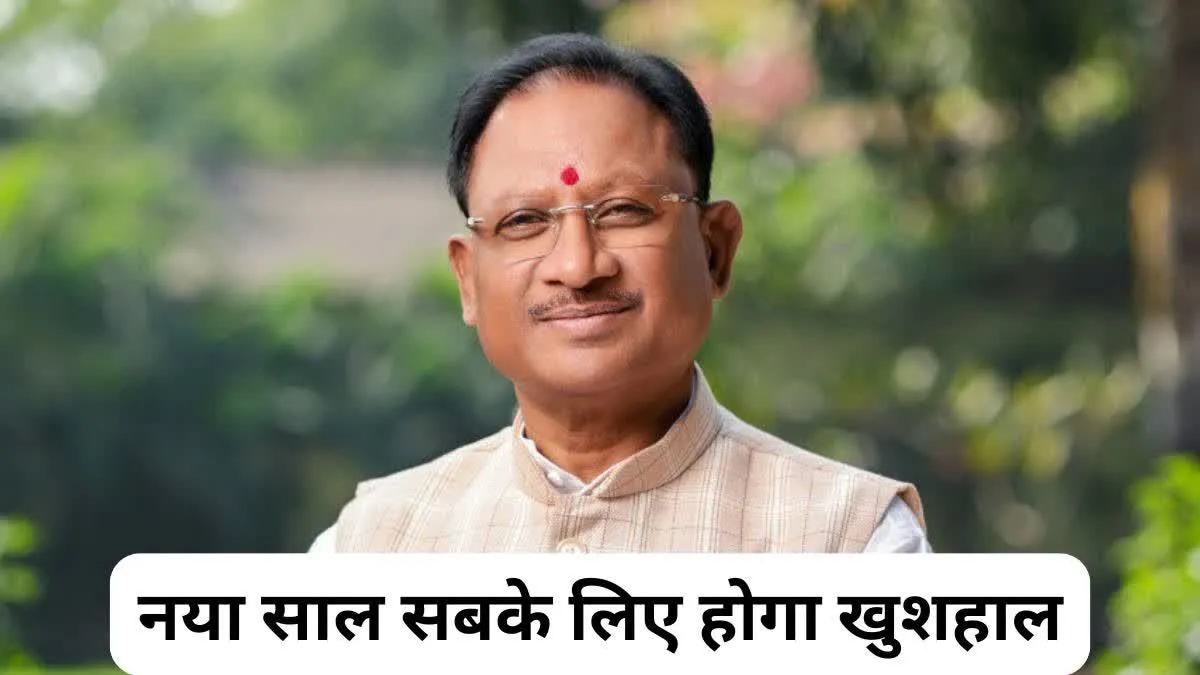 विष्णु देव साय ने दी नववर्ष 2025 की शुभकामनाएं, कहा - सुख समृद्धि और खुशहाली सबके घर आए