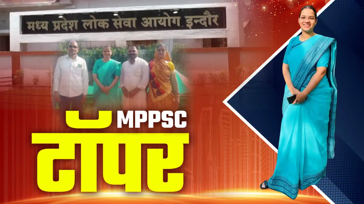 देवास की दीपिका पाटीदार बनीं MPPSC टॉपर, रंग लाई कई साल की मेहनत