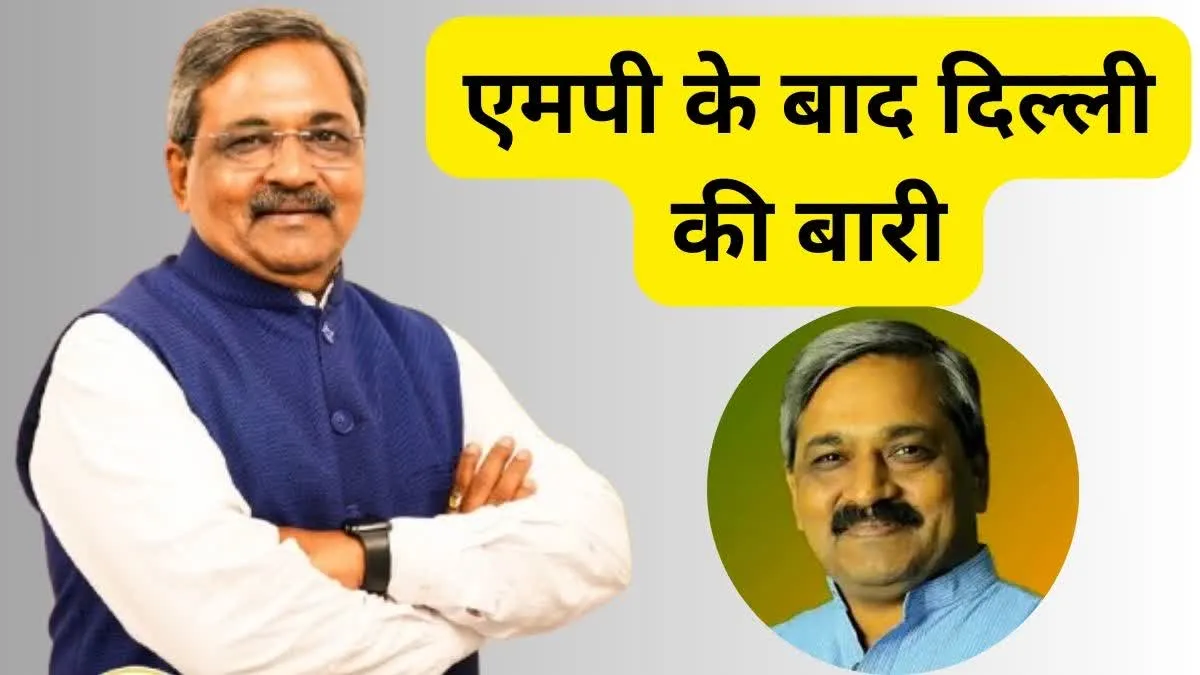 दिल्ली से चुनावी मैदान में उतरेंगे मध्यप्रदेश बीजेपी के सह प्रभारी, जानिए क्यों बनें उम्मीदवार