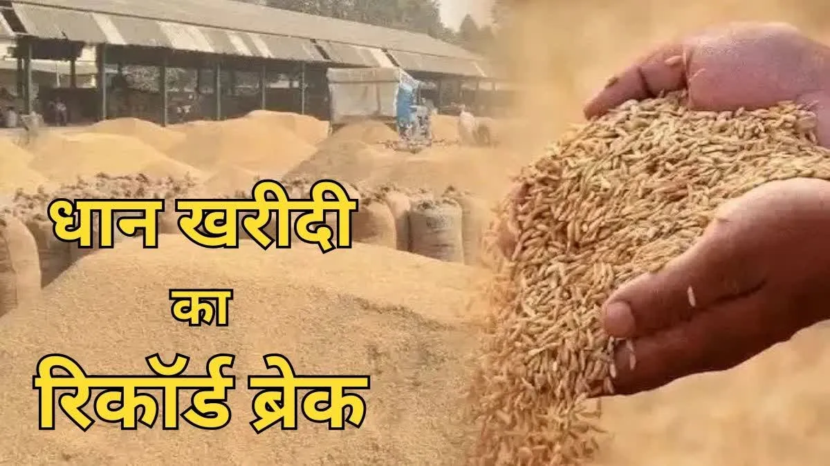 छत्तीसगढ़ में धान खरीदी का टूटा रिकॉर्ड, आंकड़ा 145 लाख मीट्रिक टन से पार, सीएम विष्णुदेव साय ने दी बधाई