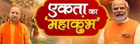 सोशल मीडिया पर नंबर वन ट्रेंड बना 'एकता का महाकुम्भ'... सीएम योगी को मिली बधाई