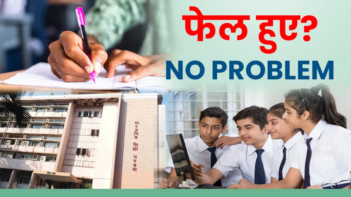 बोर्ड एग्जाम में फेल हुए तो नो टेंशन, 10th-12th में सरकार की नई पॉलिसी से झूमेंगे स्टूडेंट्स