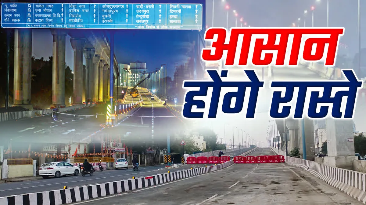 आज से भोपाल में सबसे बड़े फ्लाई ओवर पर वाहन भरेंगे रफ्तार,  मुख्यमंत्री डॉ. मोहन यादव करेंगे शुभारंभ 