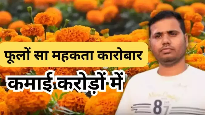 कभी करते थे 3500 रुपये की नौकरी, अब फूलों सा महक रहा कारोबार, सालाना कमाई ₹50000000 से ज्यादा