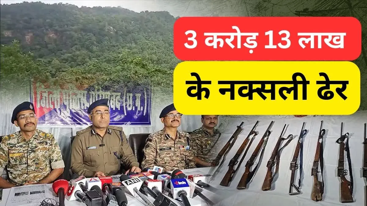 3 करोड़ 13 लाख के इनामी नक्सली गरियाबंद में ढेर, 16 में से 12 माओवादियों की हुई पहचान