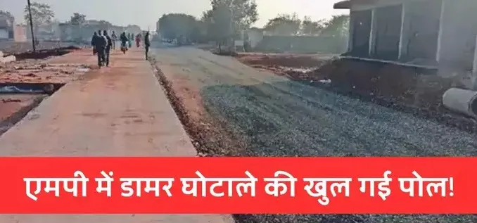 एमपी में सड़क निर्माण घोटाला, ठेकेदारों ने फर्जी बिल से निकाल लिए 37 करोड़ रुपए, EOW ने किया बड़ा खुलासा