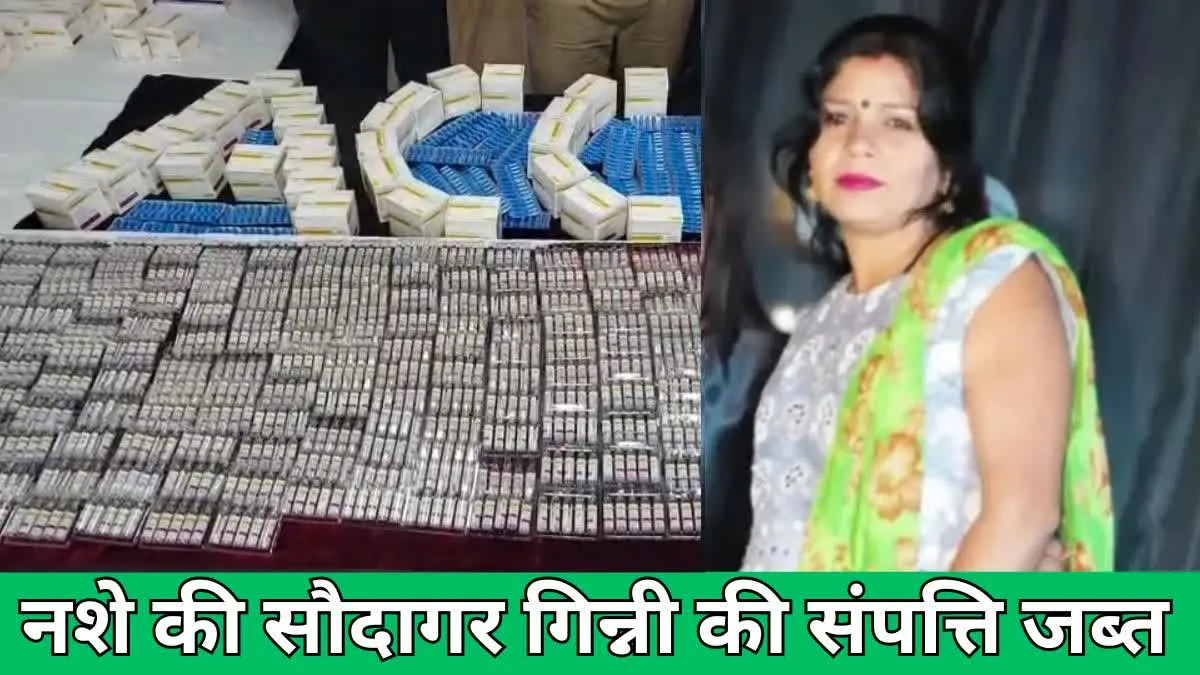 गिन्नी जांगड़े पर चला कानून का हथौड़ा, 35 लाख की संपत्ति जब्त, नशे के कारोबार से बनाई थी प्रॉपर्टी
