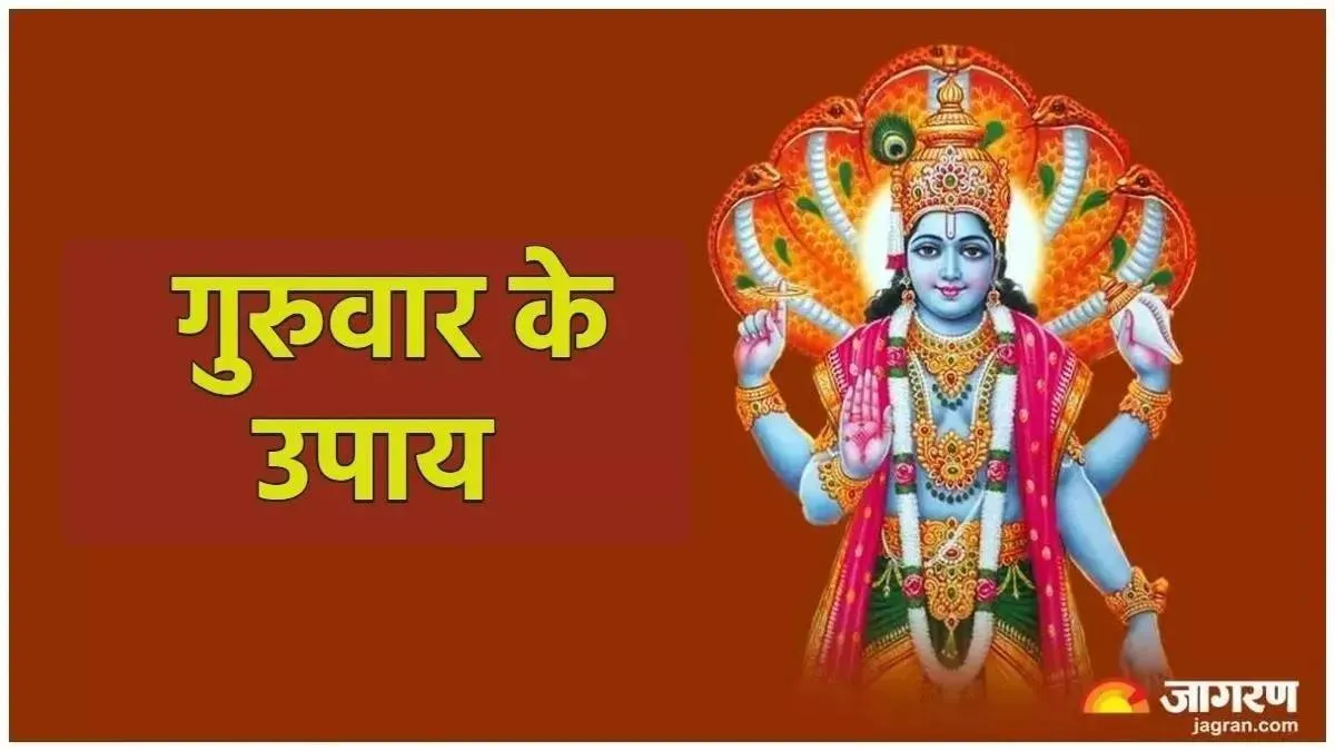 2025 के पहले गुरुवार को कर लें ये उपाय, करियर से लेकर पारिवारिक जीवन तक हर क्षेत्र में आएंगी खुशियां