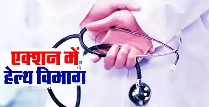हेल्थ विभाग का बड़ा एक्शन, 27 मेडिकल ऑफिसर और स्पेशलिस्ट डॉक्टरों को नौकरी से निकाला, जानें क्या है कारण