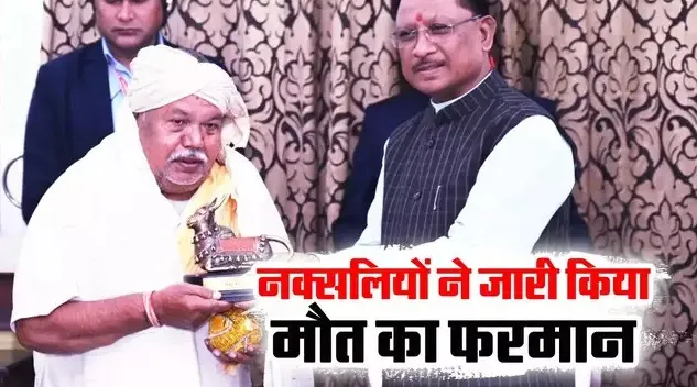 नक्सलियों ने पद्मश्री हेमचंद मांझी समेत छह लोगों के लिए जारी किया मौत का फरमान