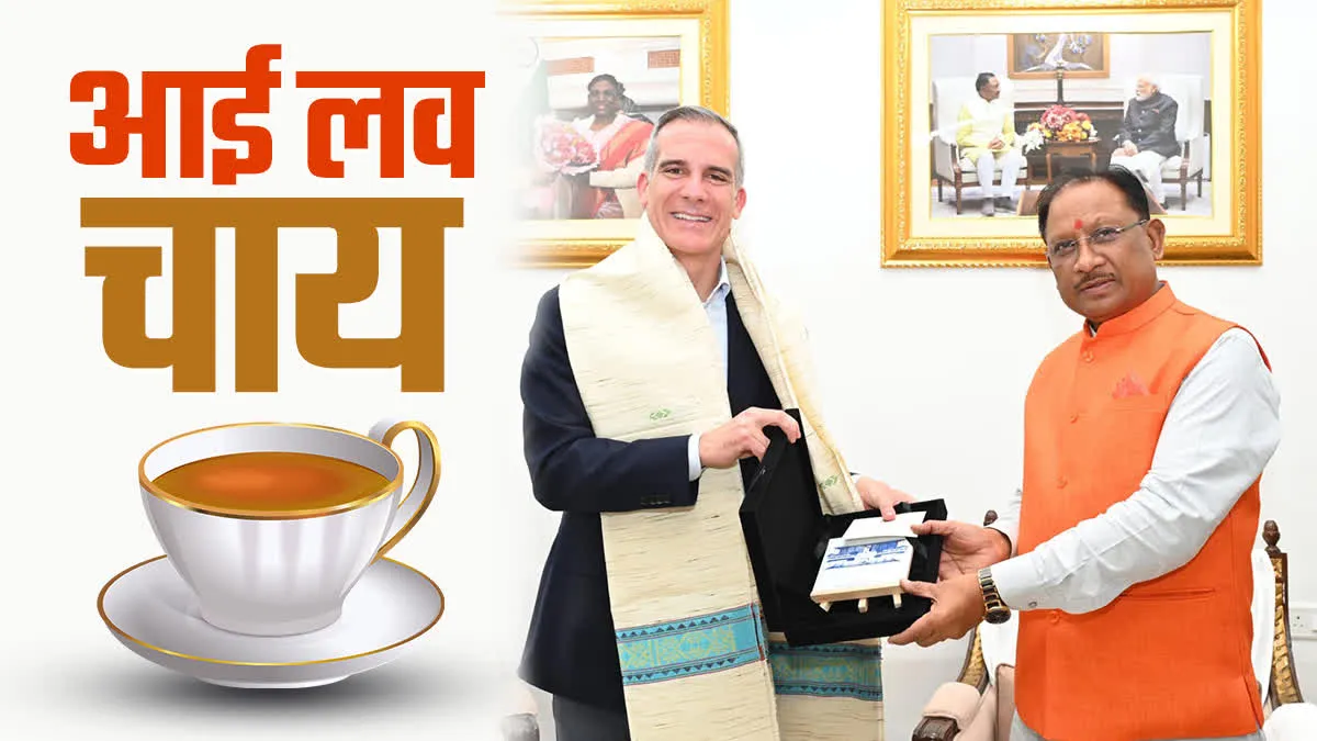आई लव चाय, रायपुर में सीएम से बोले अमेरिकी राजदूत एरिक गार्सेटी, इनवेस्टमेंट पर हुई चर्चा
