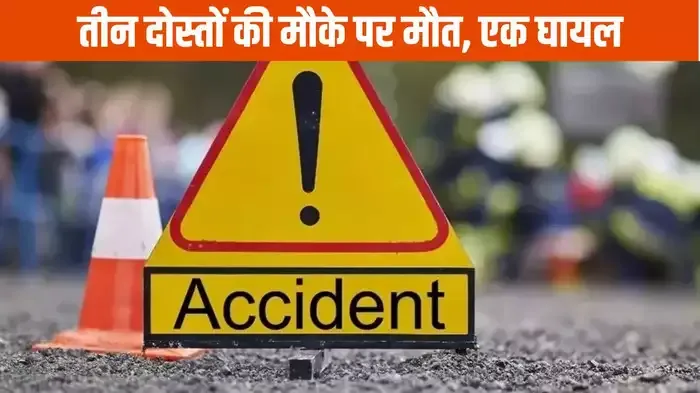 नए साल का जश्न मनाकर लौट रहे थे चार दोस्त, तीन की मौत, एक की हालत गंभीर