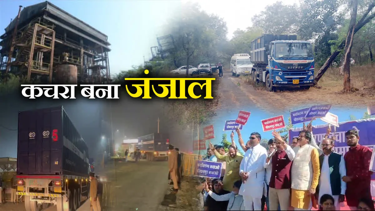 भोपाल से पहुंचा गैस त्रासदी का जहरीला कचरा, पीथमपुर में घमासान, ताई बोलीं- जीवन-मरण का सवाल