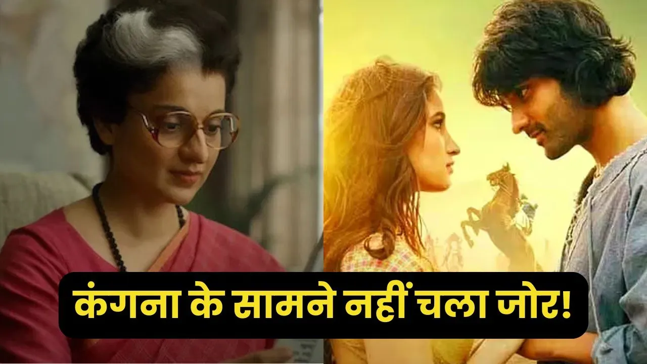 कंगना रनौत के सामने टिक भी नहीं पा रहे राशा-अमन, दूसरे दिन भी ‘इमरजेंसी’ ने ‘आजाद’ को धो डाला