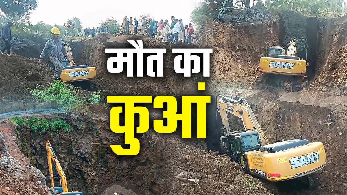 कुएं में तड़प-तड़पकर 3 मजदूरों की मौत, 24 घंटे बीते, आखिर कब आएंगे शव 