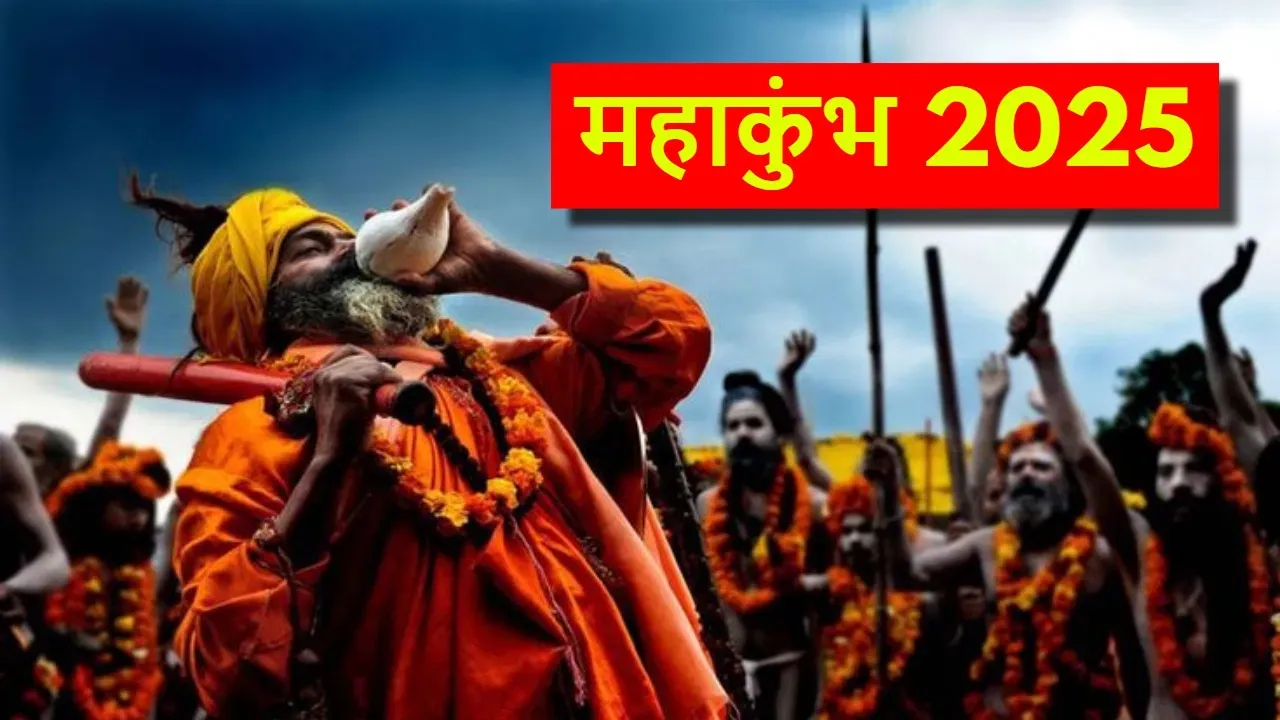  महाकुंभ का पहला शाही स्नान आज, 10 प्वाइंट्स में जानें कुंभ 2025 से जुड़ी हर जानकारी!