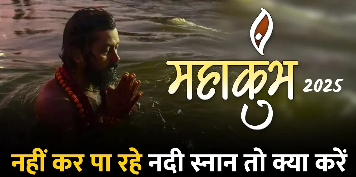 महाकुंभ में नहीं कर पा रहे संगम स्नान तो करें ये काम, मिलेगा तीर्थ जैसा फल