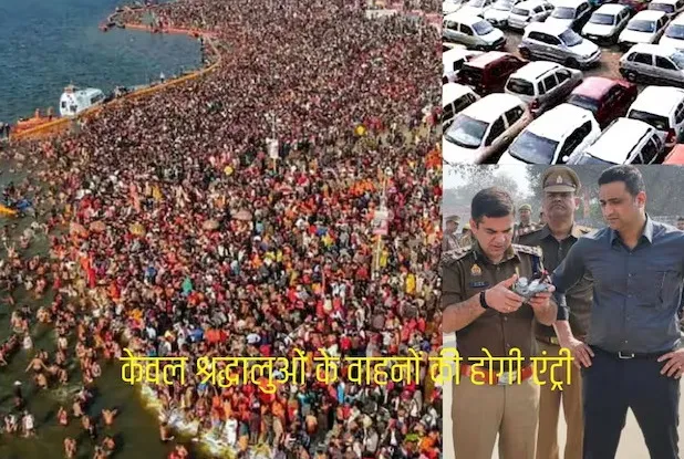 महाकुंभ: मौनी अमावस्‍या को पहुंचेंगे इस देश के बराबर वाहन, जानें का मन बना रहे हैं तो जान लें, आज से डायवर्जन