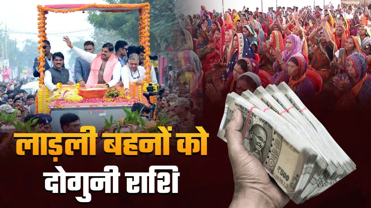 लाड़ली बहनों को मोहन यादव ने दी दोगुनी राशि, खातों में पहुंचा डबल अमाउंट