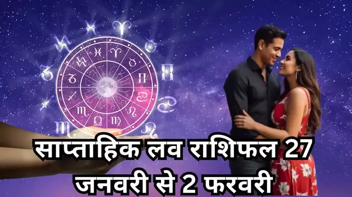साप्‍ताहिक लव राशिफल 27 जनवरी से 2 फरवरी 2025 : प्‍यार में खुशियां पाएंगे कर्क सहित 5 राशियों के लोग, देखें इस सप्‍ताह का लव राशिफल