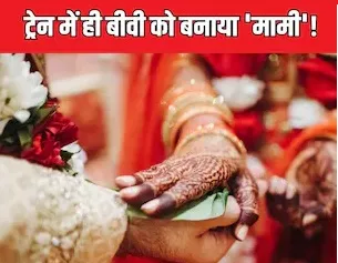 भांजे की दुल्हन देख ललच गया मामा, मामी बनाने की करने लगा जिद, ट्रेन में यूं बदल गया लड़की का रिश्ता