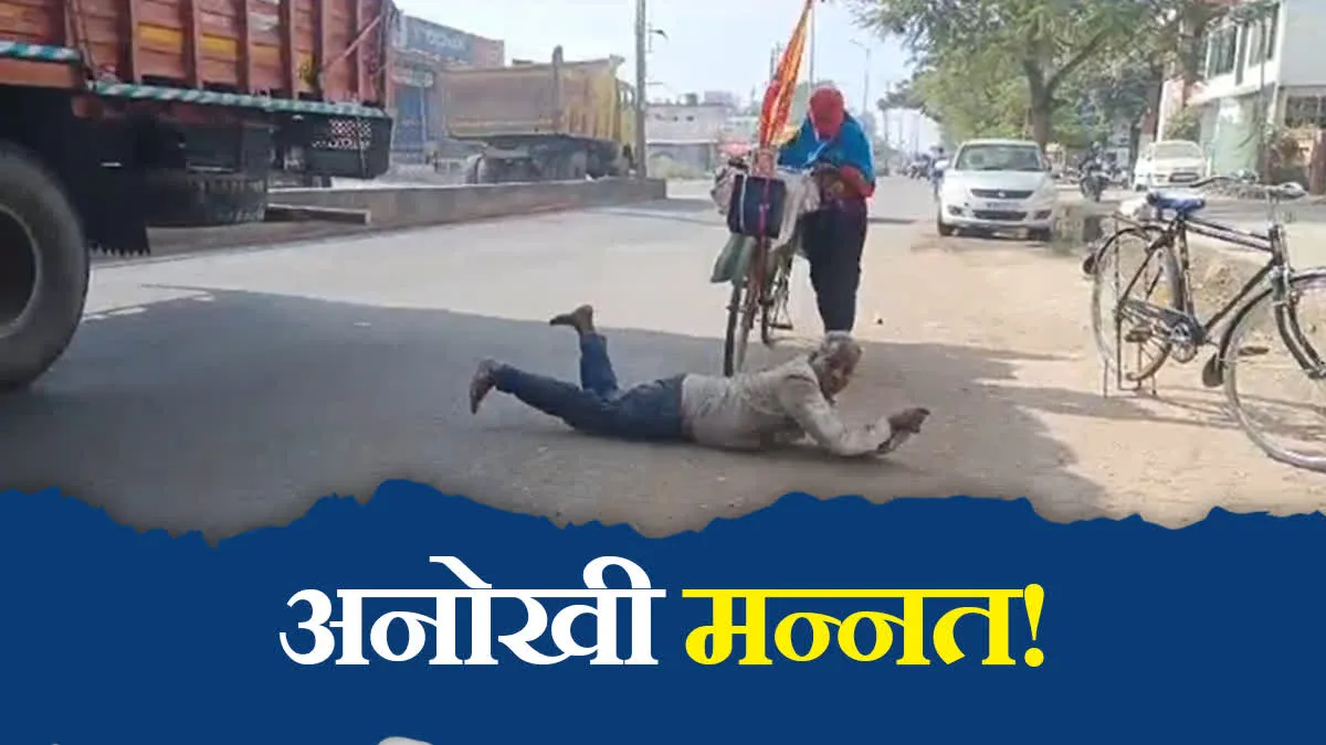 सड़क पर लुढ़कते वैष्णो देवी जा रहा अनोखा भक्त, 7 महीने लोटेगा, महाराष्ट्र से एमपी पहुंचा