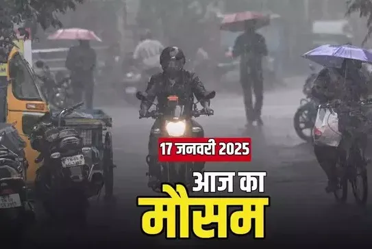 आज का मौसम 17 जनवरी 2025: दिल्ली-नोएडा में कोहरे ने किया सबकुछ 'गायब', पहाड़ों पर बर्फबारी; पढ़िए आज का वेदर अपडेट