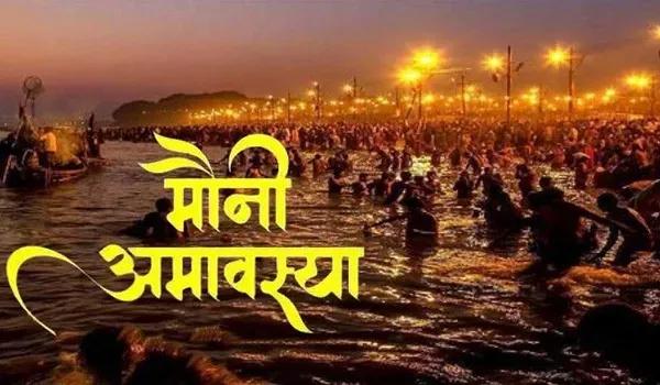 मौनी अमावस्या कब है? इस दिन स्नान-दान करने से मिलता है कई गुना अधिक फल, जान लें डेट और मुहूर्त
