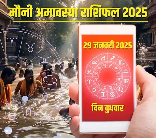 मौनी अमावस्या इन 5 राशिवालों के लिए शुभ फलदायी, करियर में होगी उन्नति, मिलेगी कोई खुशखबरी! पढ़ें आज का राशिफल