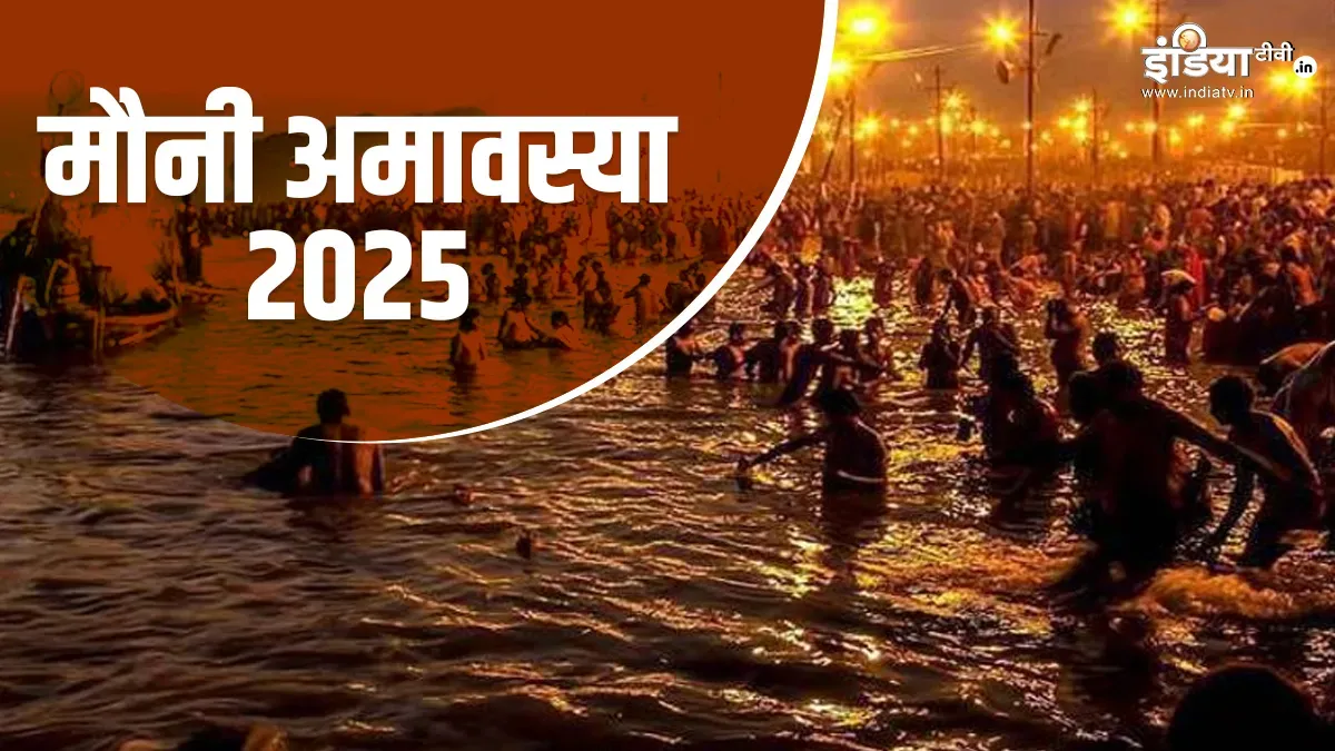 मौनी अमावस्या के दिन बिल्कुल भी न करें ये गलतियां, वरना झेलनी पड़ेगी पितरों की नाराजगी
