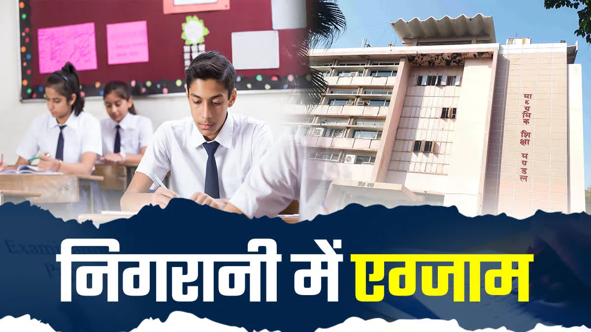 एमपी बोर्ड 10वीं-12वीं परीक्षा में होगी चील जैसी नजर, प्रशासन ने बनाए 340 अतिसंवेदनशील सेंटर्स 