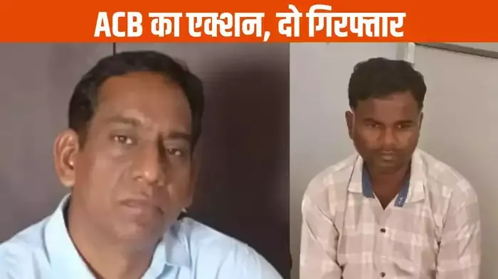 चार लाख में डील हुई, पहली किस्त लेते ही रंगे हाथों पकड़े गए पटवारी और सहायक, एसीबी की बड़ी कार्रवाई