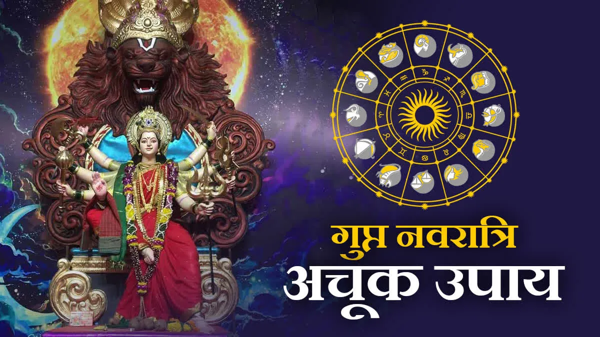इस दिन से शुरु गुप्त नवरात्रि, वक्री गुरु लाएंगे खजाना, इस राशि के लोगों को एक्सीडेंट का खतरा 