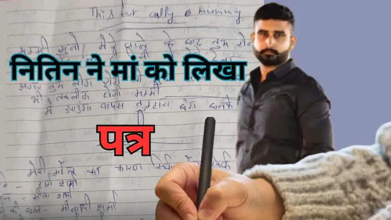 'मम्मी रोना मत, मैं तुम्हारा बेटा...', पत्नी से तंग आकर जान देने वाले नितिन ने लिखा था सुसाइड नोट