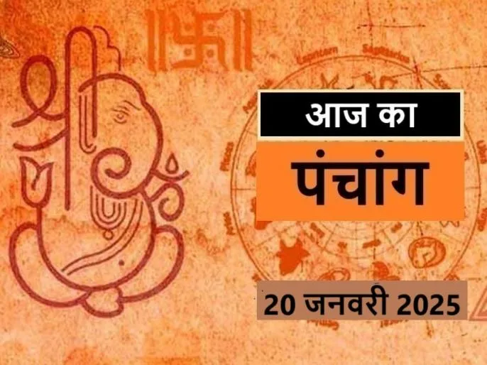 20 January 2025 : आज माघ कृष्ण षष्ठी उपरांत सप्तमी तिथि, जानें शुभ मुहूर्त कब से कब तक