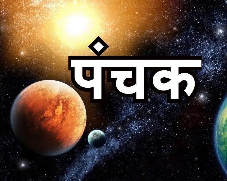 नए साल की शुरूआत में लगेगा चोर पंचक, 5 दिन न करें 4 काम, वरना होगी हानि, जानें तारीख, समय