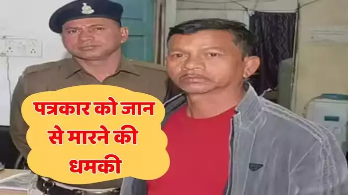 छत्तीसगढ़ में पत्रकार को जान से मारने की धमकी, वसूली की खबर दिखाने से नाराज हो गए थे वन अधिकारी