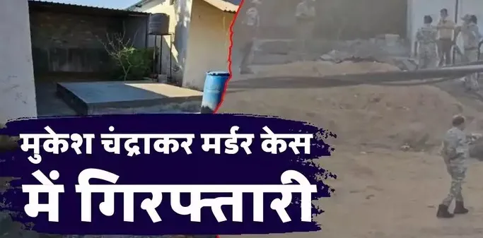 पत्रकार मुकेश चंद्राकर मर्डर केस में तीन आरोपी गिरफ्तार, पूछताछ कर रही पुलिस, रोड परियोजना में भ्रष्टाचार का किया था खुलासा