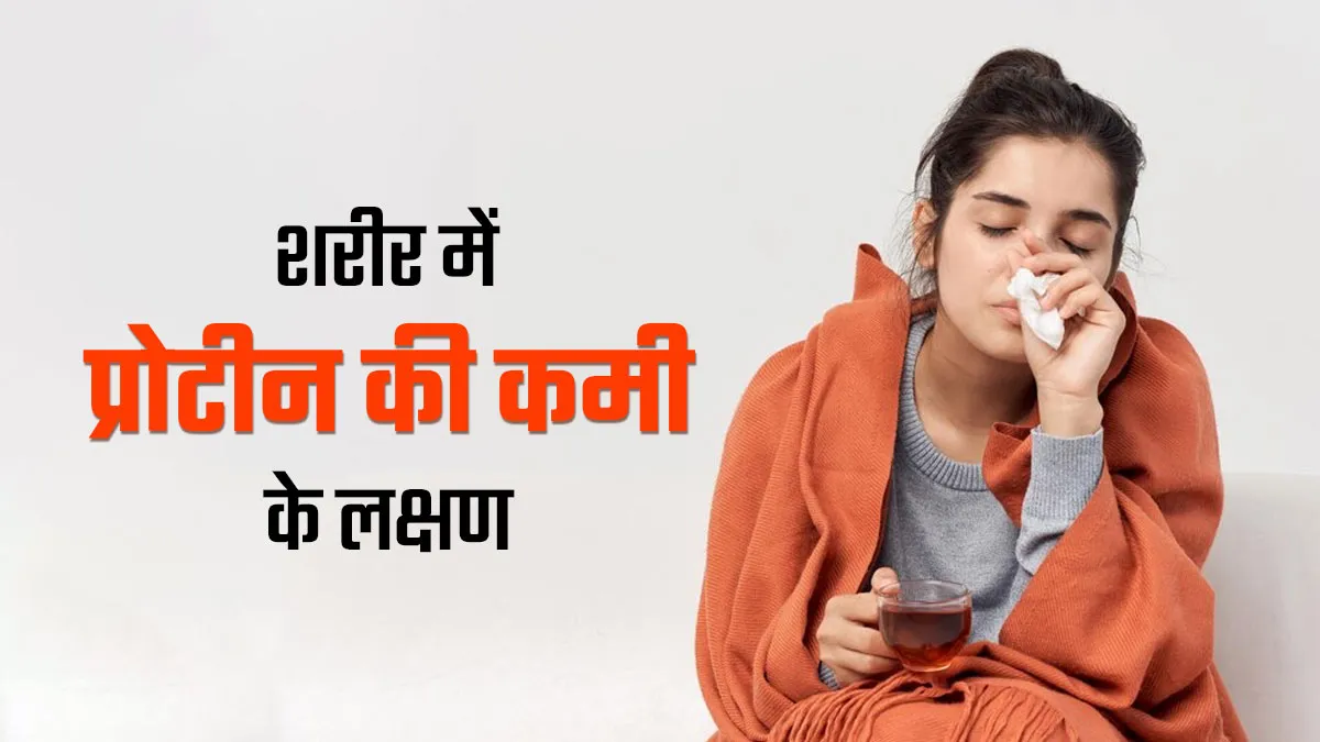 शरीर में प्रोटीन की कमी होने पर क्या होता है? इन चीजों को न करें इग्नोर