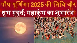 पौष पूर्णिमा से हुई महाकुंभ की शुरुआत, आज किया जा रहा है पहला स्नान