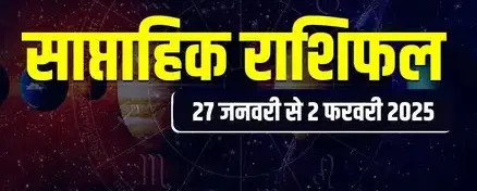 जानिए 27 जनवरी से 2 फरवरी तक का सभी 12 राशियों का साप्ताहिक राशिफल हिंदी में यहां