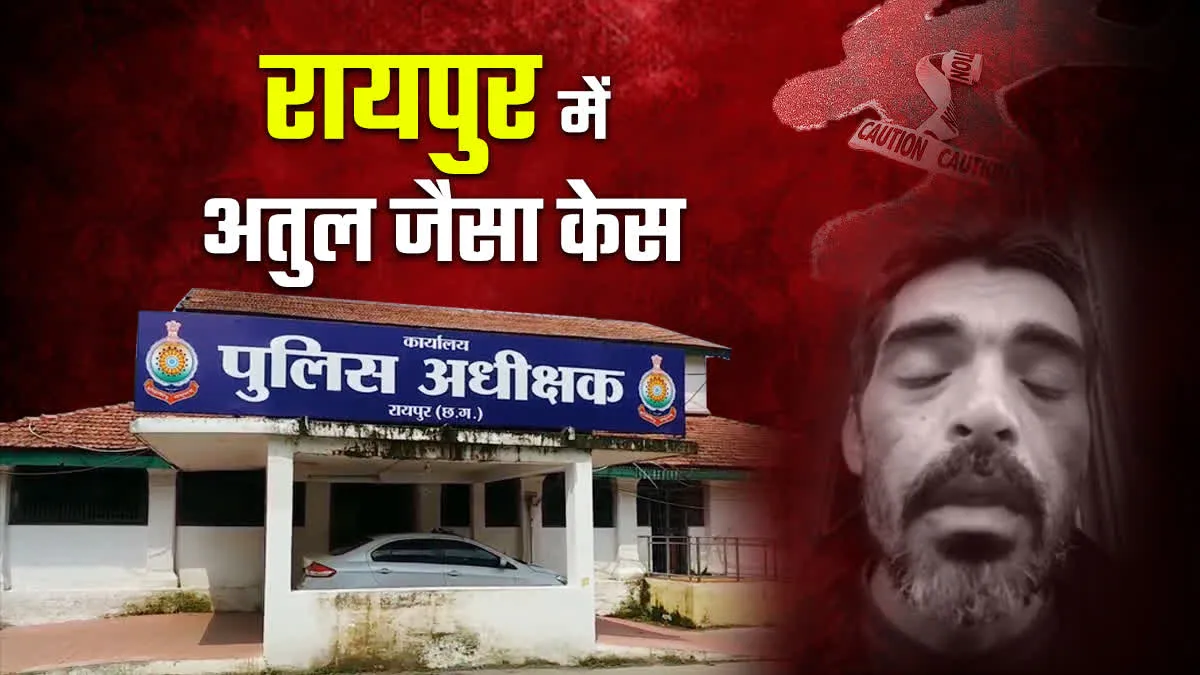 रायपुर में बेंगलुरु पार्ट टू, इंजीनियर अतुल सुभाष की तरह सुपरवाइजर उदयराज ने दी जान 