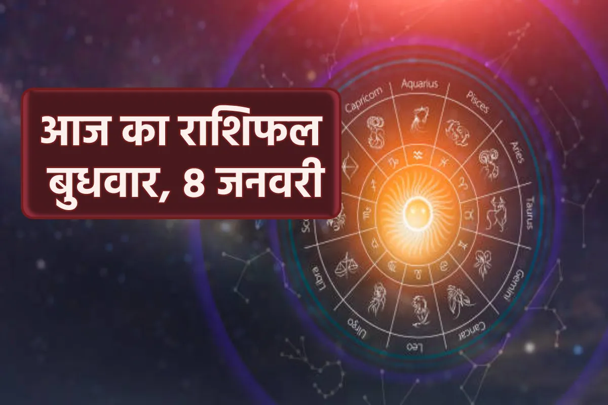 आज का राशिफल 8 जनवरी 2025 : मेष, तुला और मीन राशि को आज मिल रहा है धन लक्ष्मी योग का लाभ