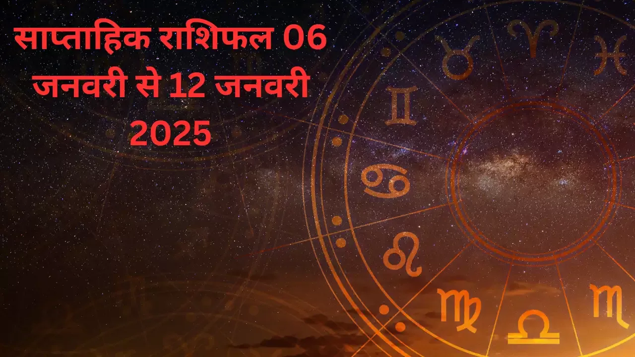 साप्ताहिक आर्थिक राशिफल 6 से 12 जनवरी 2025 : धन लक्ष्मी योग से कर्क सहित 5 राशियों को मिलेगा रुका हुआ पैसा