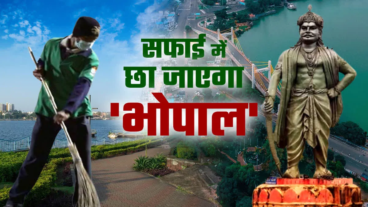 स्वच्छ सर्वेक्षण 2025 में मास्टर स्ट्रोक की तैयारी, स्वच्छता का सिरमोर बनेगा भोपाल, दिन रात सफाई