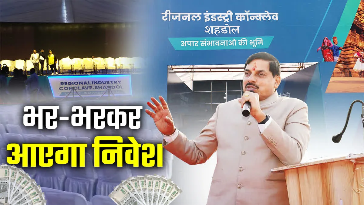 शहडोल में होगी पैसों की बारिश, इंडस्ट्रियल कॉन्क्लेव में आज लगेगा उद्योगपतियों को जमावड़ा