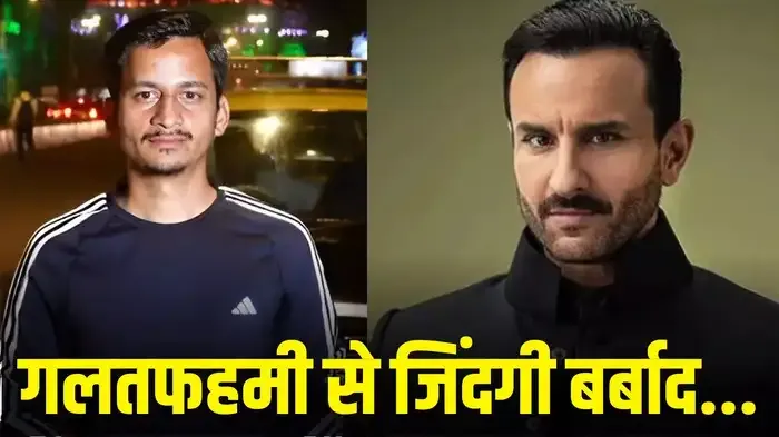 न नौकरी बची, न शादी और इज्जत का फालूदा... सैफ अली खान मामले में गलतफहमी का शिकार हुए आकाश कनौजिया की आपबीती
