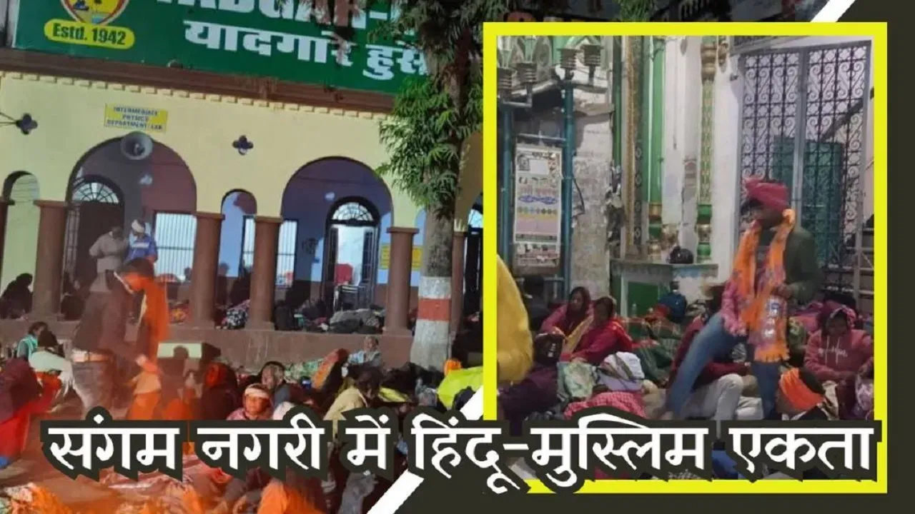 प्रयागराज: महाकुंभ में हिंदू श्रद्धालुओं की मदद कर रहे मुसलमान, मस्जिदें खोलीं-कंबल से लेकर दवा तक का इंतजाम