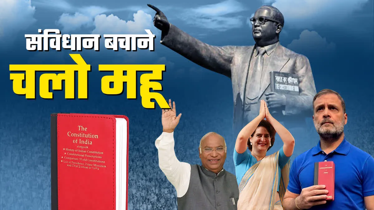 आज मध्य प्रदेश से शुरु संविधान की लड़ाई, एमपी में राहुल-प्रियंका व खड़गे
