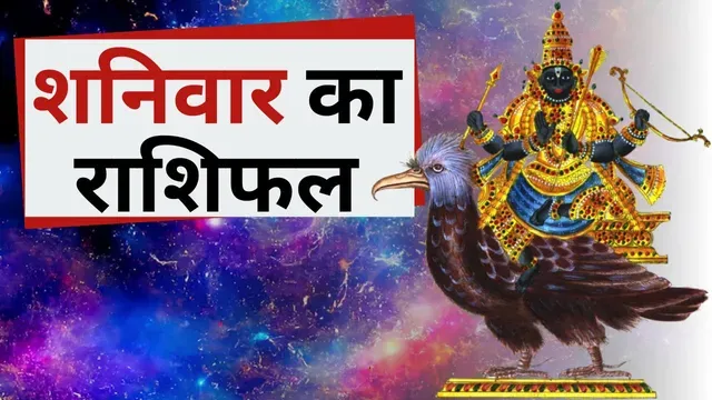 शनिवार के दिन मिथुन समेत इन 4 राशि वालों पर मेहरबान रहेंगे शनिदेव, किस्मत देगी साथ